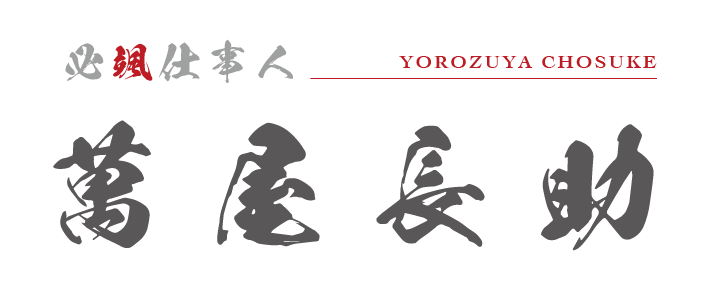 萬屋長助